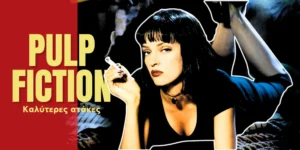 ατάκες Pulp Fiction